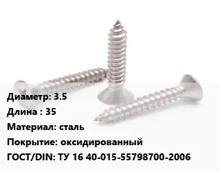 Саморез 3.5 L=35 сталь оксидированный ГОСТ: ТУ 16 40-015-55798700-2006